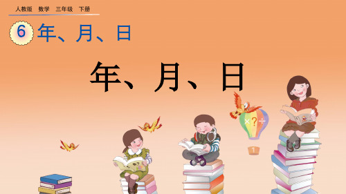 人教版三年级数学下册公开课精品课件 6.1 年、月、日