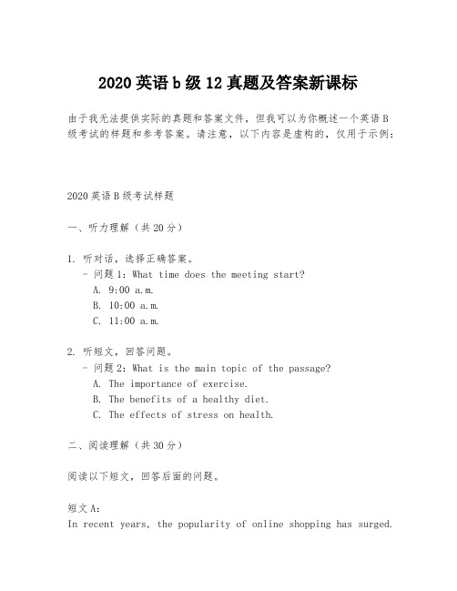 2020英语b级12真题及答案新课标