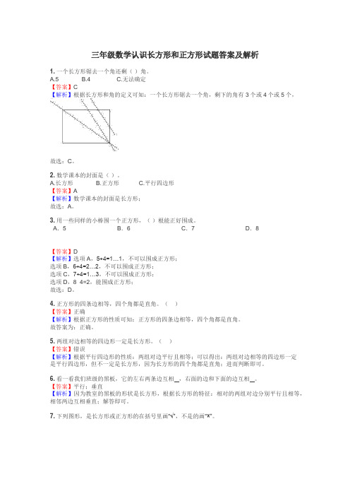 三年级数学认识长方形和正方形试题答案及解析
