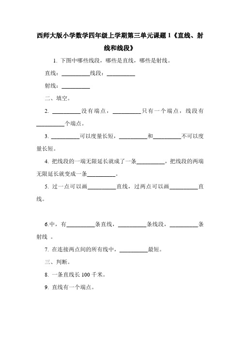 西师大版小学数学四年级上学期第三单元课题1《直线、射线和线段》.doc