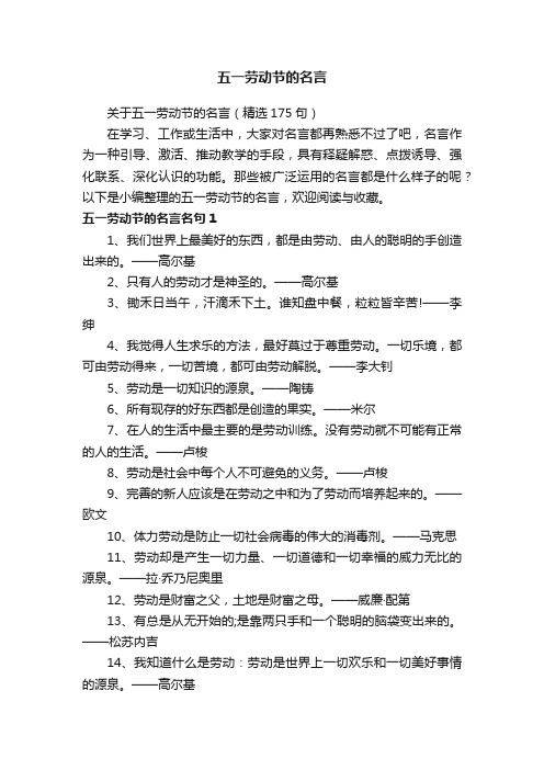 关于五一劳动节的名言（精选175句）