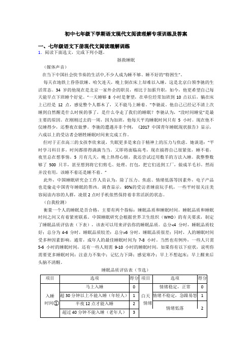 初中七年级下学期语文现代文阅读理解专项训练及答案