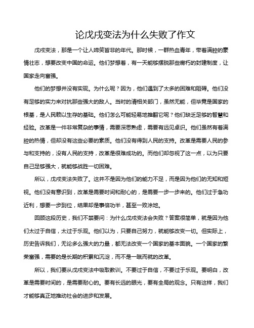 论戊戌变法为什么失败了作文