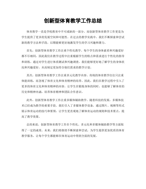 创新型体育教学工作总结