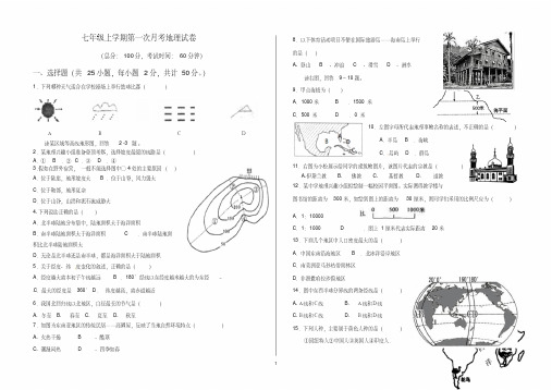 七年级上学期第一次月考地理试卷(含答案及答题卡)