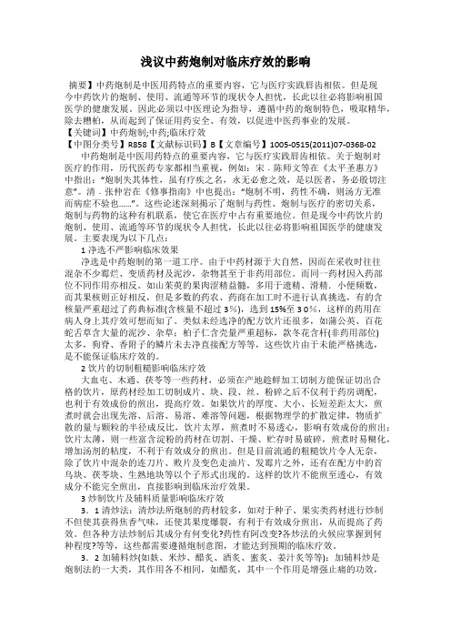 浅议中药炮制对临床疗效的影响