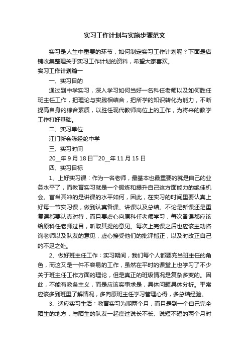 实习工作计划与实施步骤范文