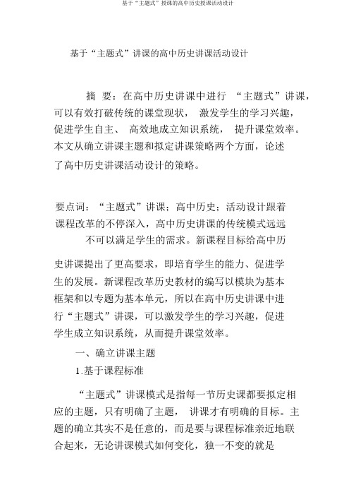 基于“主题式”教学的高中历史教学活动设计