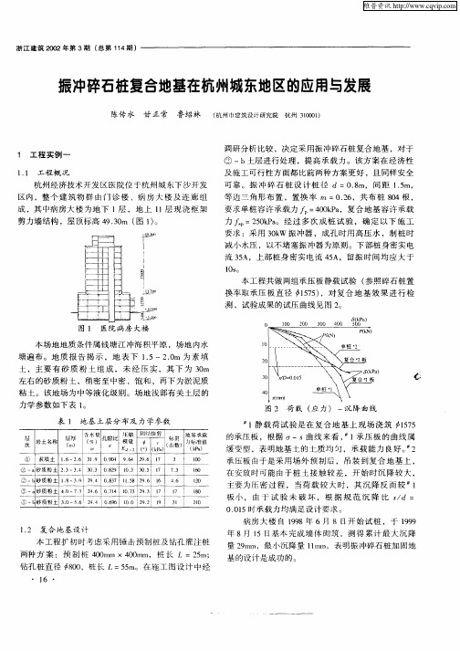 振冲碎石桩复合地基在杭州城东地区的应用与发展