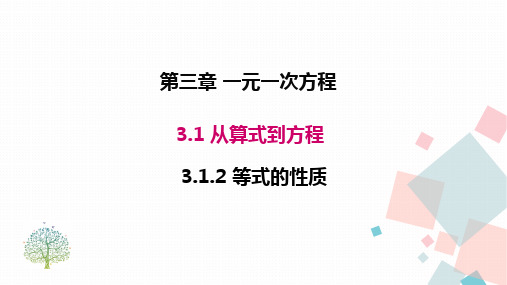 3人教版七年级数学上册第三章  3.1.2 等式的性质 优秀教学PPT课件