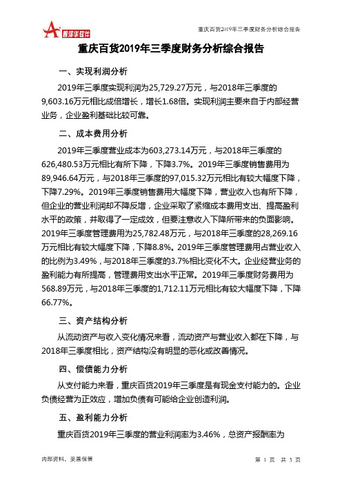 重庆百货2019年三季度财务分析结论报告