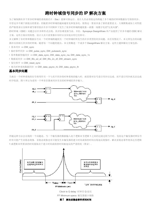 跨时钟域信号同步的IP解决方案