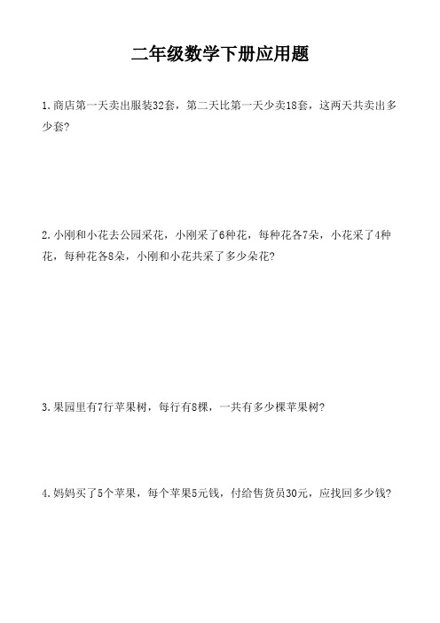 数学二年级下册应用题复习暑假作业100道