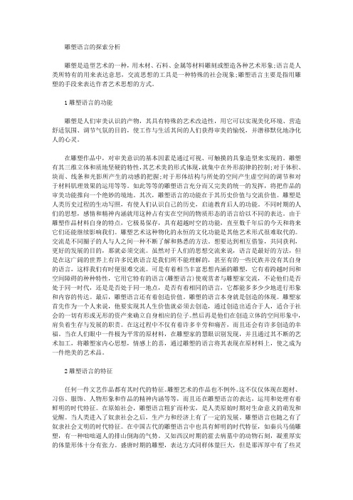 [雕塑,语言]雕塑语言的探索分析