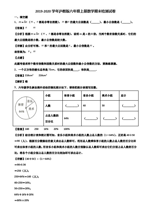 2019-2020学年沪教版六年级上册数学期末检测试卷含解析