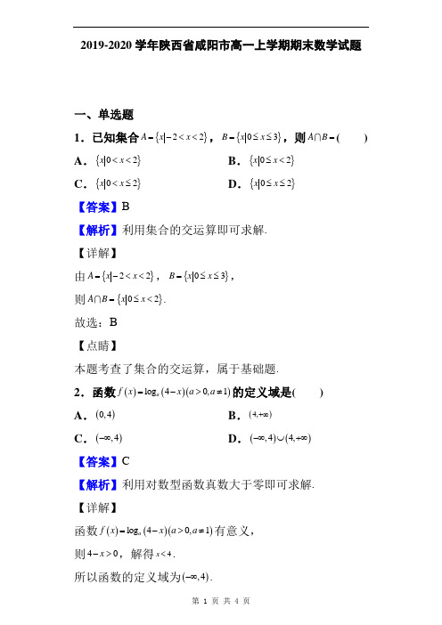 2019-2020学年陕西省咸阳市高一上学期期末数学试题及答案