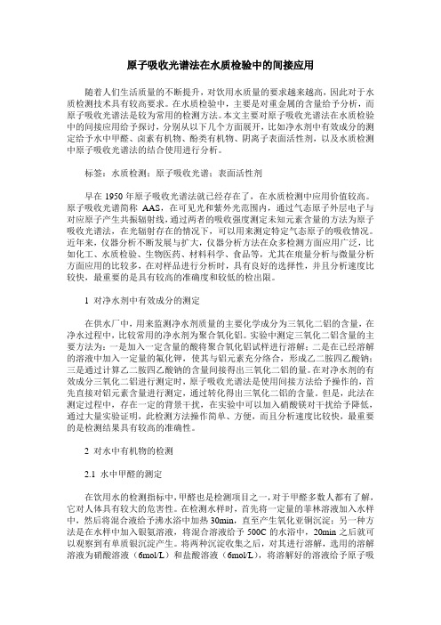 原子吸收光谱法在水质检验中的间接应用