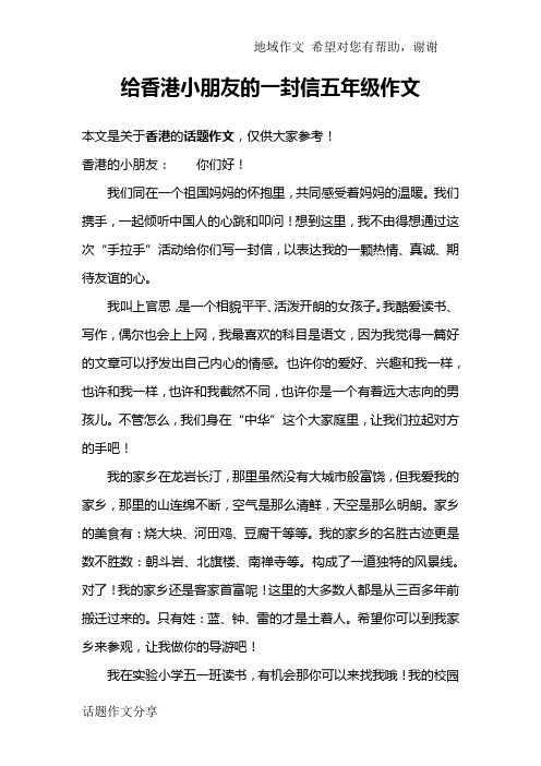 给香港小朋友的一封信五年级作文