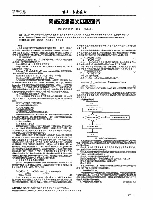 网格资源语义匹配研究