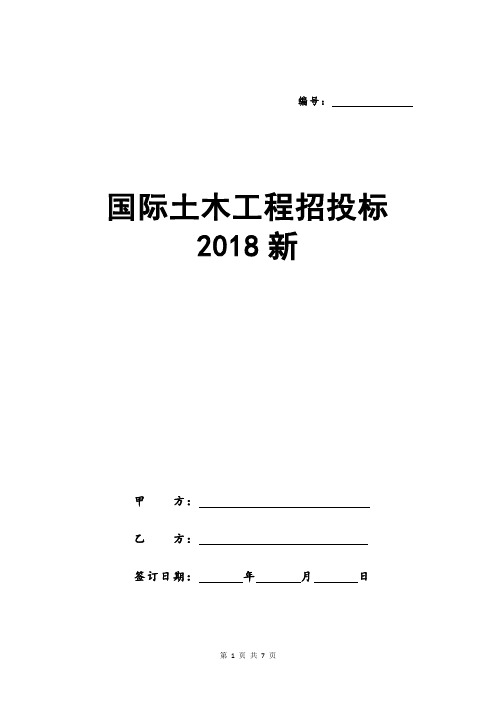 国际土木工程招投标2018新