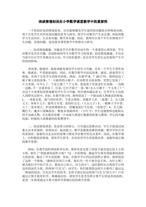 浅谈情境创设在小学数学课堂教学中的重要性