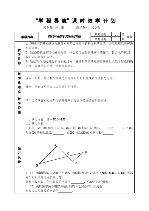 相似三角形的周长和面积(教案)