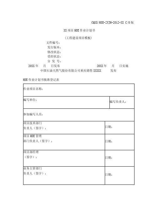 HSE作业计划书(模版)