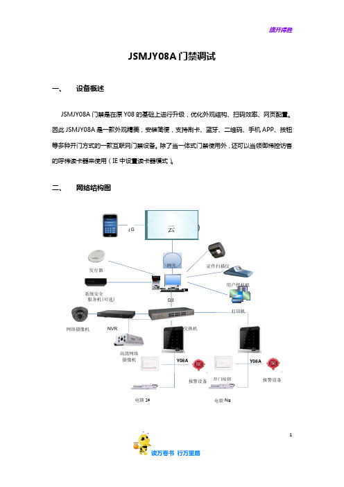 【捷顺科技】JSMJY08A调试文档