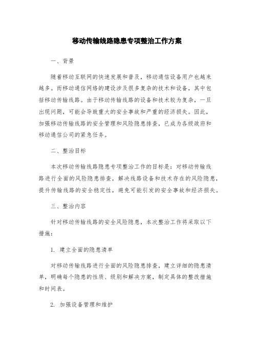 移动传输线路隐患专项整治工作方案