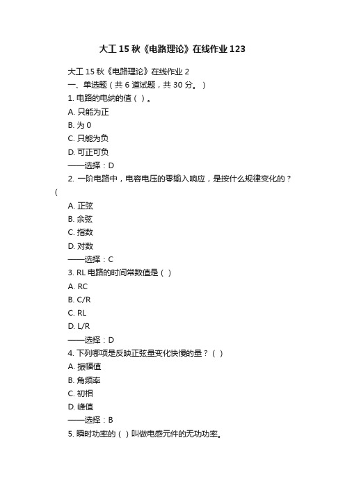 大工15秋《电路理论》在线作业123