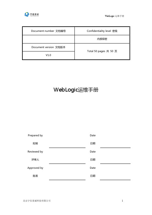 WebLogic运维手册V1.0