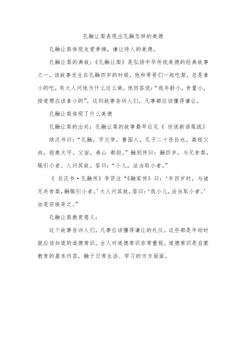 孔融让梨表现出孔融怎样的美德