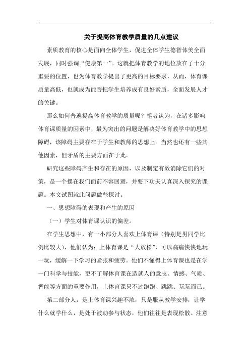 关于提高体育教学质量的几点建议