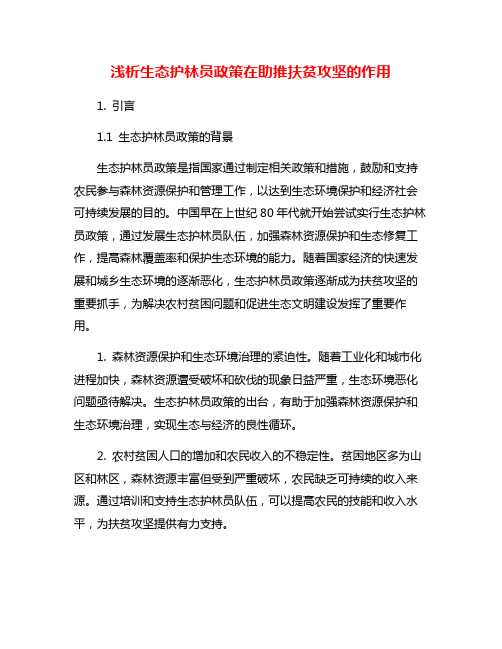 浅析生态护林员政策在助推扶贫攻坚的作用