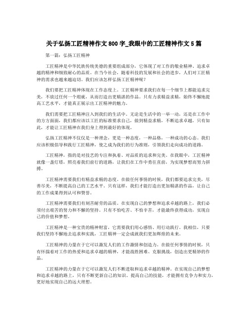 关于弘扬工匠精神作文800字_我眼中的工匠精神作文5篇