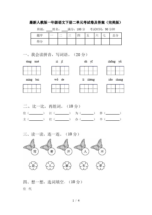 最新人教版一年级语文下册二单元考试卷及答案(完美版)