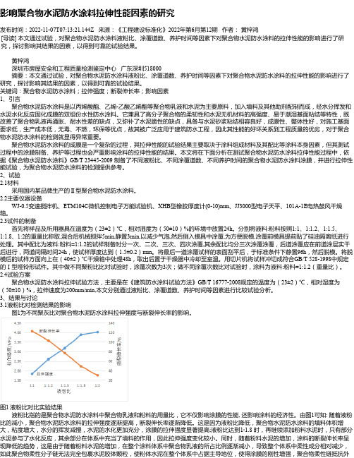 影响聚合物水泥防水涂料拉伸性能因素的研究