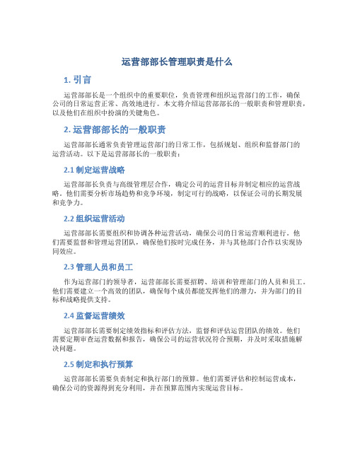 运营部部长管理职责是什么