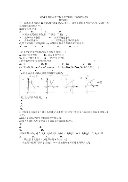 2018年浙江高考理科数学试题含答案(Word版)