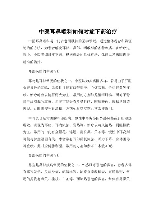 中医耳鼻喉科如何对症下药治疗