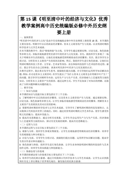 第15课《明至清中叶的经济与文化》优秀教学案例高中历史统编版必修中外历史纲要上册