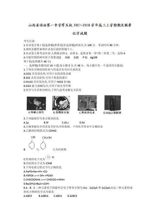 山西省临汾第一中学等五校2017-2018学年高二上学期期