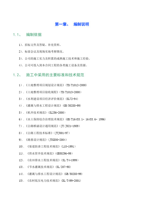 第一批补充耕地储备项目2标施工组织设计71页