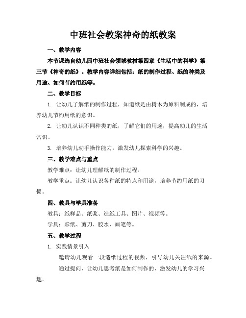 中班社会教案神奇的纸教案