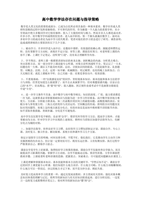 高中数学学法存在问题与指导策略