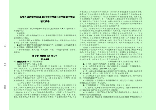吉林省长春外国语学校2018-2019学年高三上学期期中考试试题 语文 Word版含答案