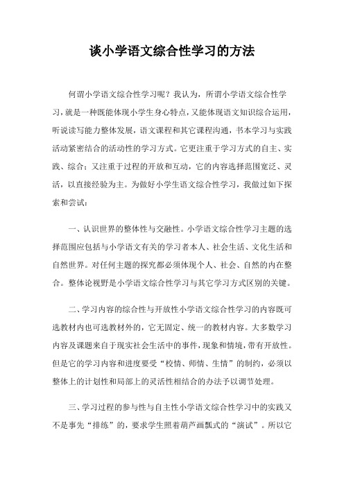 谈小学语文综合性学习的方法