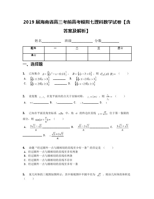 2019届海南省高三考前高考模拟七理科数学试卷【含答案及解析】
