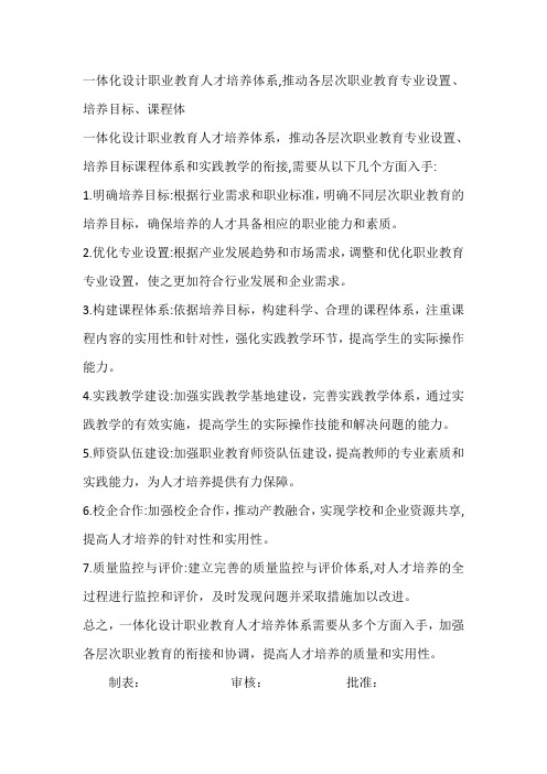 一体化设计职业教育人才培养体系,推动各层次职业教育专业设置、培养目标、课程体