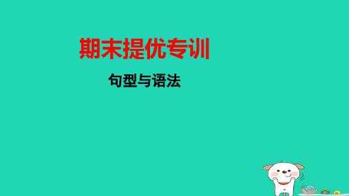 五年级英语下册期末提优专训句型与语法pptx课件冀教版三起